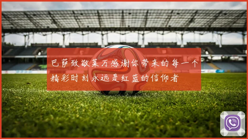 巴萨致敬莱万感谢你带来的每一个精彩时刻永远是红蓝的信仰者