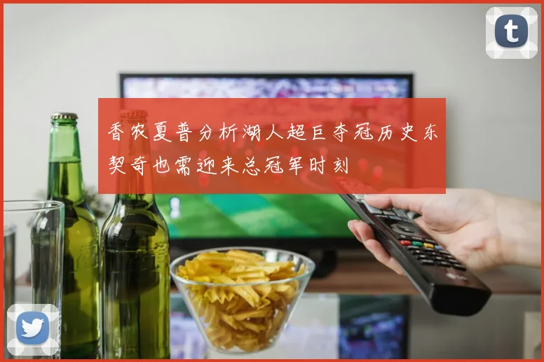 香农夏普分析湖人超巨夺冠历史东契奇也需迎来总冠军时刻