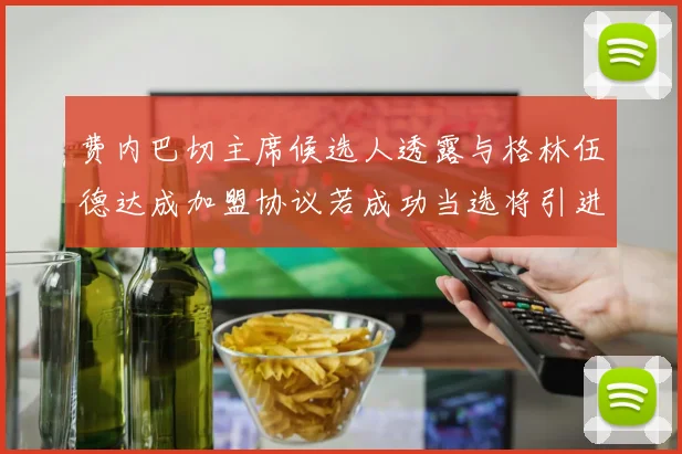 费内巴切主席候选人透露与格林伍德达成加盟协议若成功当选将引进他